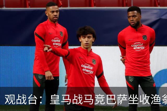 观战台：皇马战马竞巴萨坐收渔翁之利 阿森纳冲八连胜